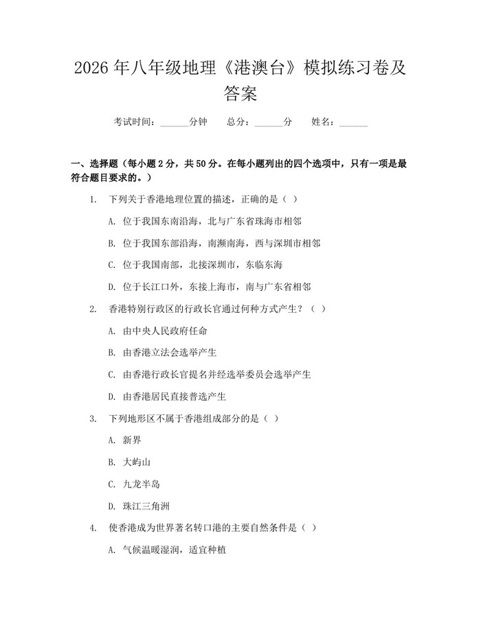 2026年八年级地理《港澳台》模拟练习卷及答案:(docx+pdf)免费下载