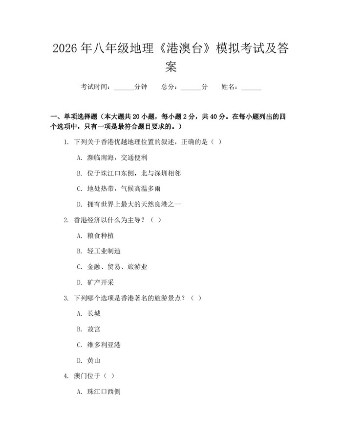 2026年八年级地理《港澳台》模拟考试及答案：(docx+pdf)免费下载