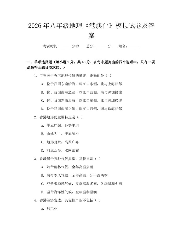 2026年八年级地理《港澳台》模拟试卷及答案：(docx+pdf)免费下载