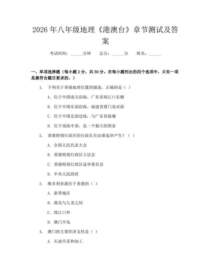 2026年八年级地理《港澳台》章节测试及答案：(docx+pdf)免费下载