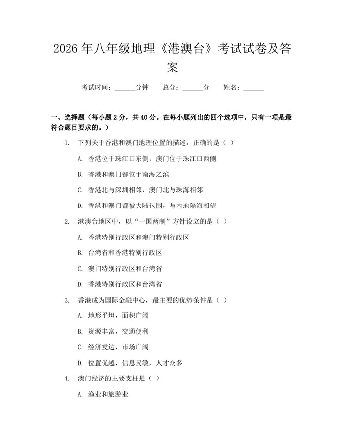 2026年八年级地理《港澳台》考试试卷及答案：(docx+pdf)免费下载
