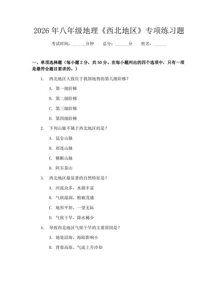2026年八年级地理《西北地区》专项练习题:(docx+pdf)免费下载
