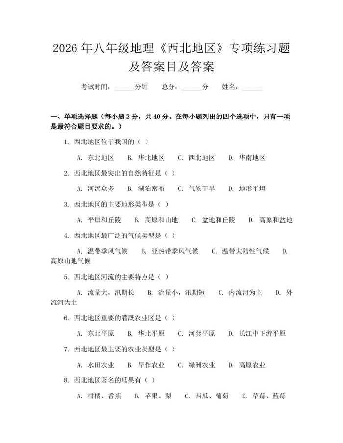 2026年八年级地理《西北地区》专项练习题及答案目及答案:(docx+pdf)免费下载