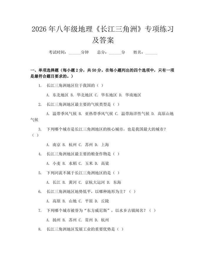 2026年八年级地理《长江三角洲》专项练习及答案：(docx+pdf)免费下载