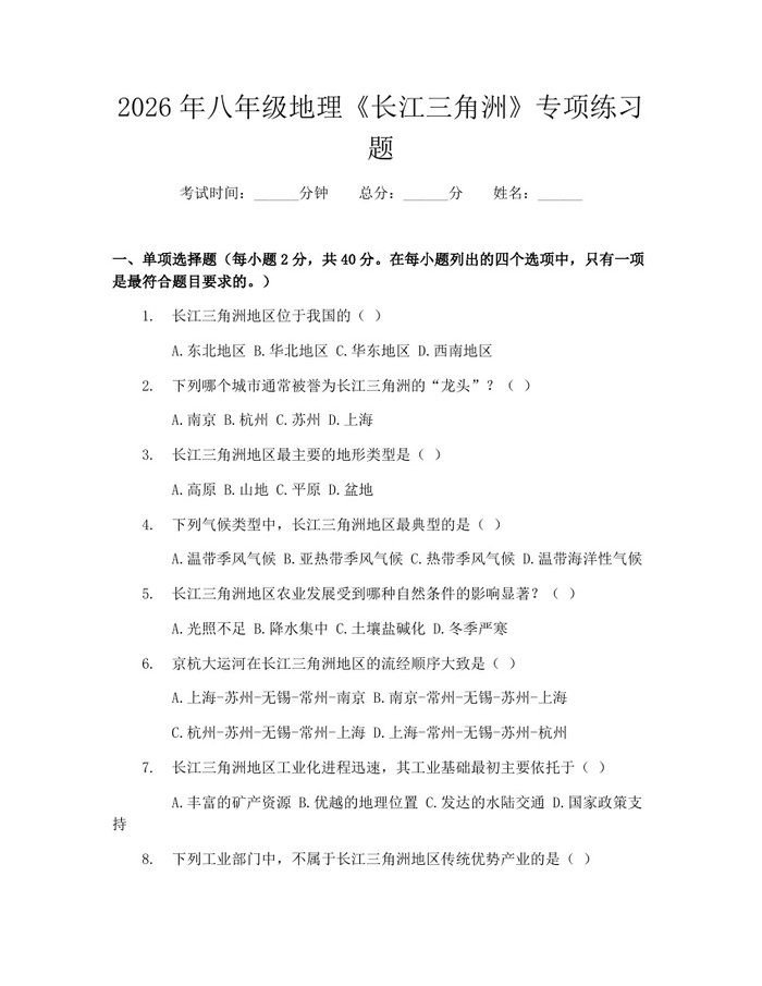 2026年八年级地理《长江三角洲》专项练习题：(docx+pdf)免费下载