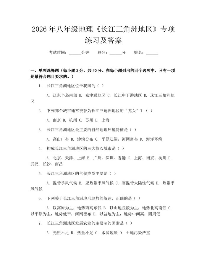 2026年八年级地理《长江三角洲地区》专项练习及答案：(docx+pdf)免费下载