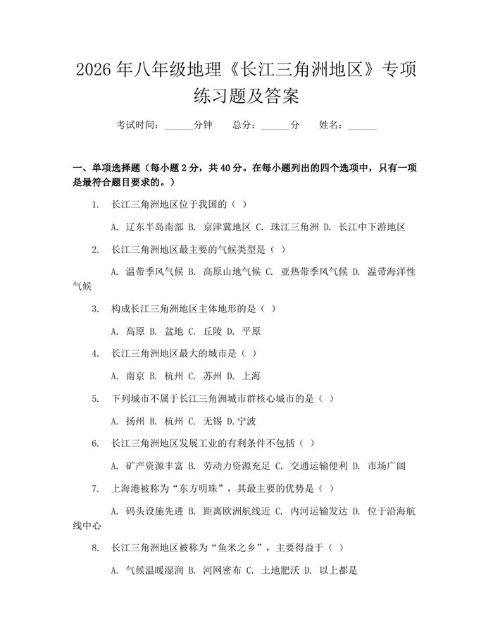 2026年八年级地理《长江三角洲地区》专项练习题及答案：(docx+pdf)免费下载
