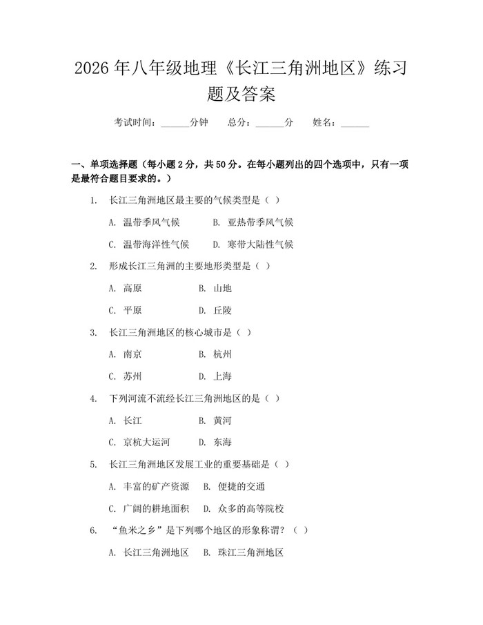 2026年八年级地理《长江三角洲地区》练习题及答案：(docx+pdf)免费下载