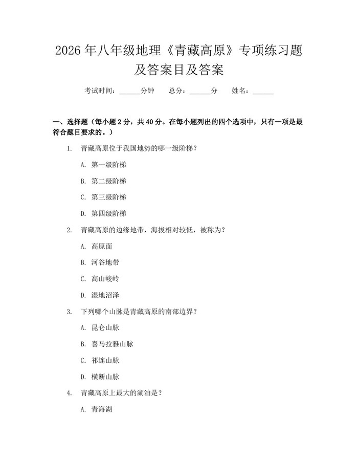 2026年八年级地理《青藏高原》专项练习题及答案目及答案:(docx+pdf)免费下载