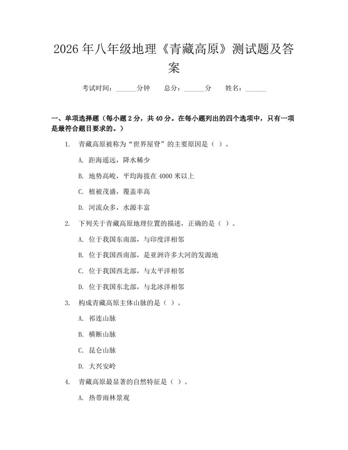 2026年八年级地理《青藏高原》测试题及答案：(docx+pdf)免费下载