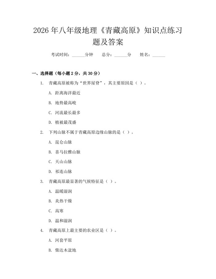 2026年八年级地理《青藏高原》知识点练习题及答案：(docx+pdf)免费下载