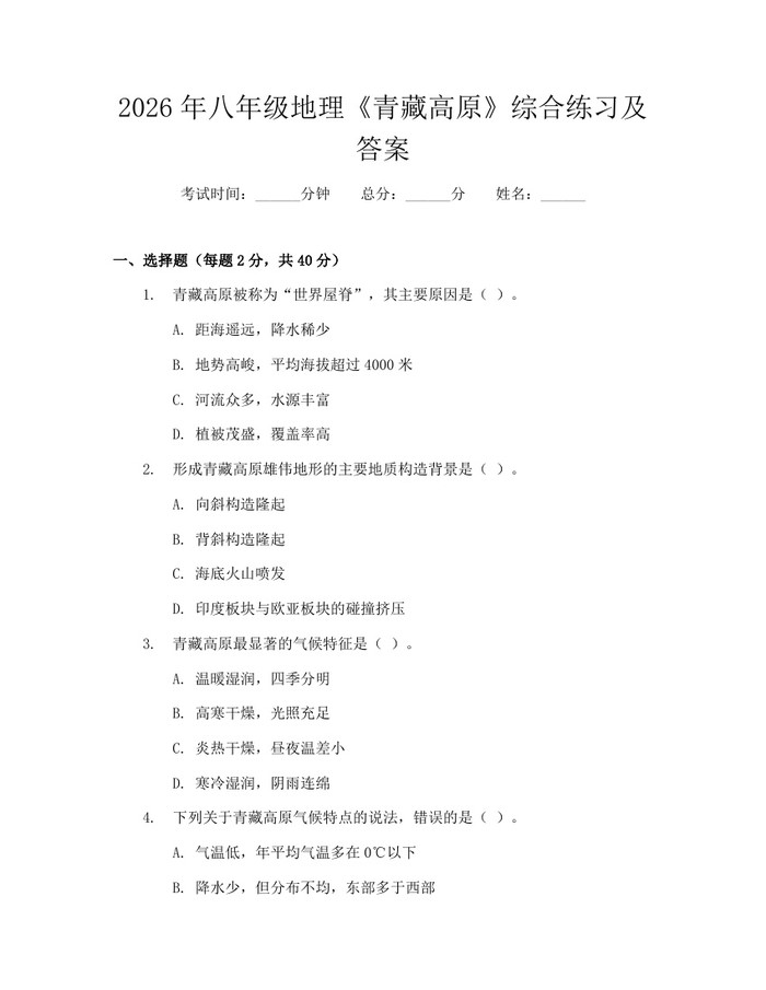 2026年八年级地理《青藏高原》综合练习及答案:(docx+pdf)免费下载