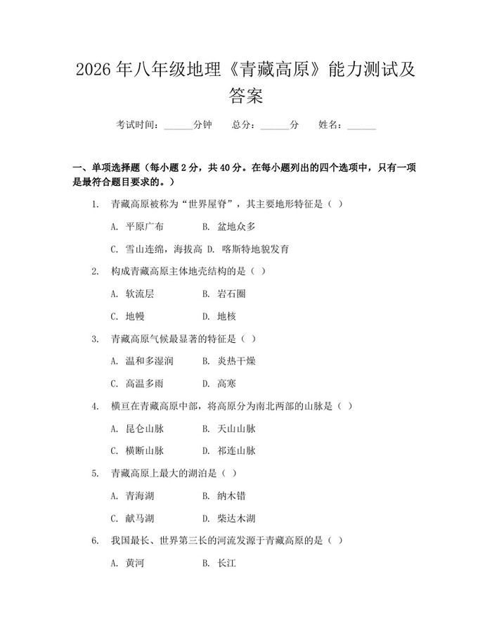 2026年八年级地理《青藏高原》能力测试及答案：(docx+pdf)免费下载
