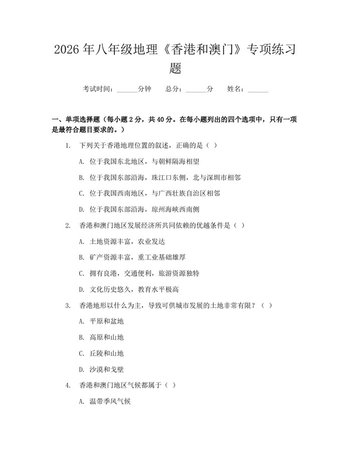 2026年八年级地理《香港和澳门》专项练习题：(docx+pdf)免费下载