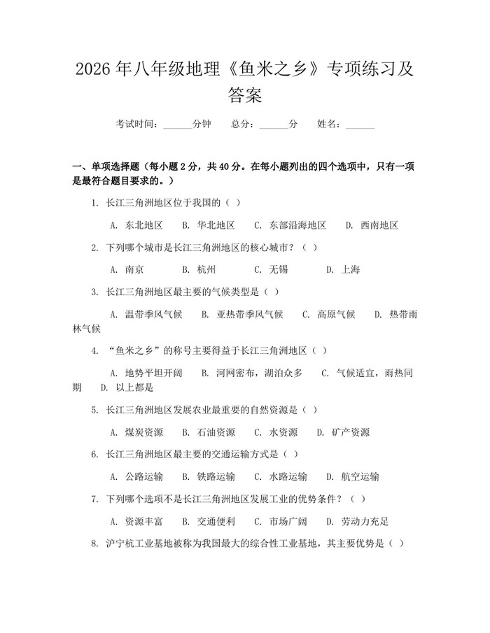 2026年八年级地理《鱼米之乡》专项练习及答案:(docx+pdf)免费下载