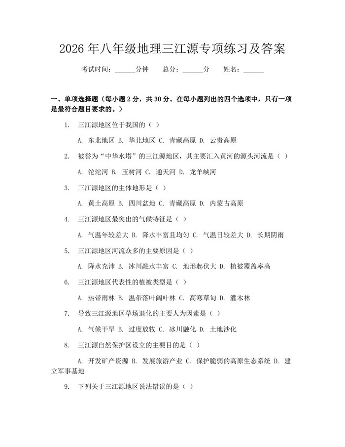 2026年八年级地理三江源专项练习及答案：(docx+pdf)免费下载