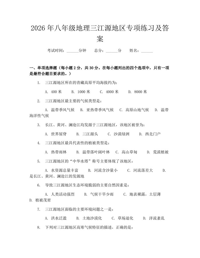 2026年八年级地理三江源地区专项练习及答案：(docx+pdf)免费下载