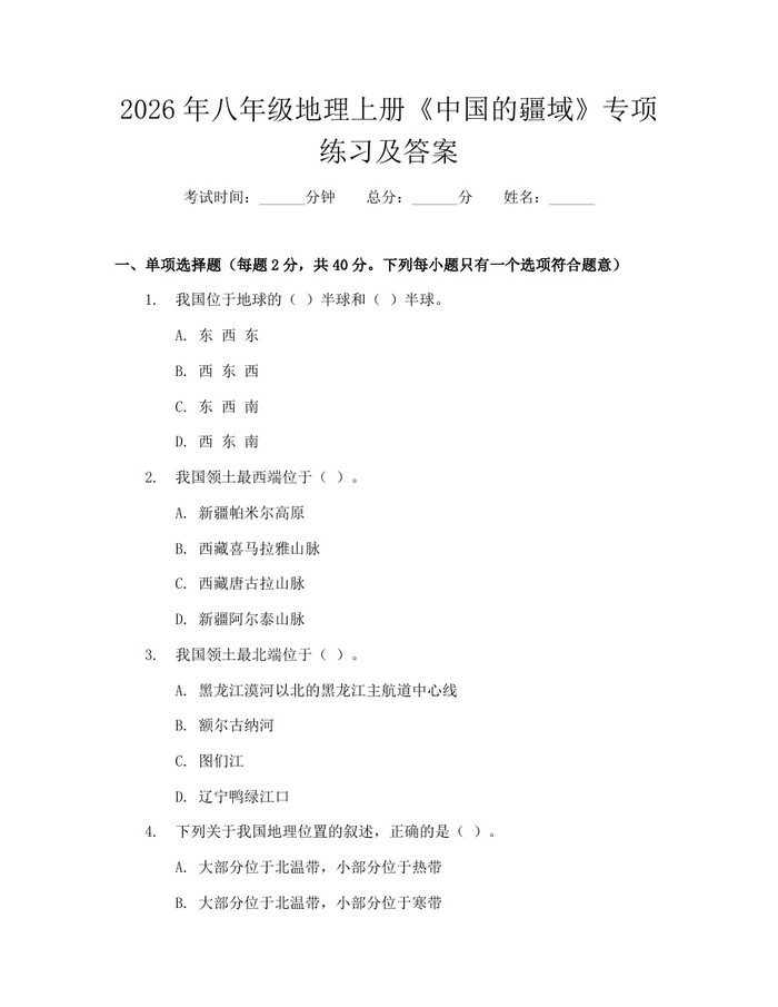 2026年八年级地理上册《中国的疆域》专项练习及答案：(docx+pdf)免费下载
