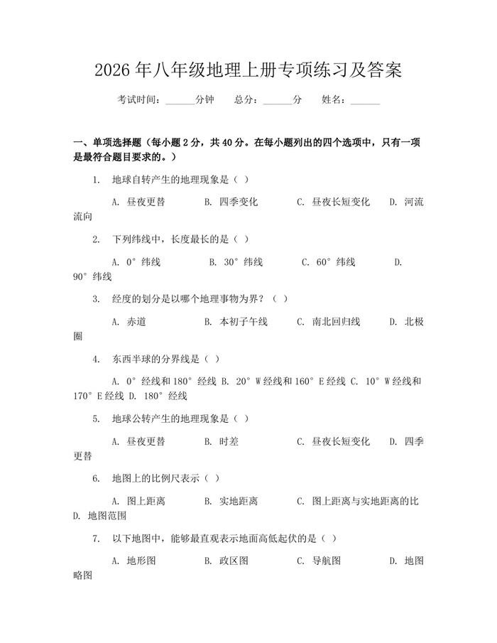 2026年八年级地理上册专项练习及答案:(docx+pdf)免费下载