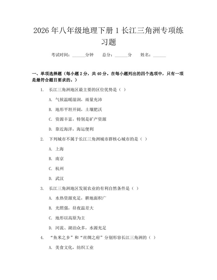 2026年八年级地理下册1长江三角洲专项练习题：(docx+pdf)免费下载