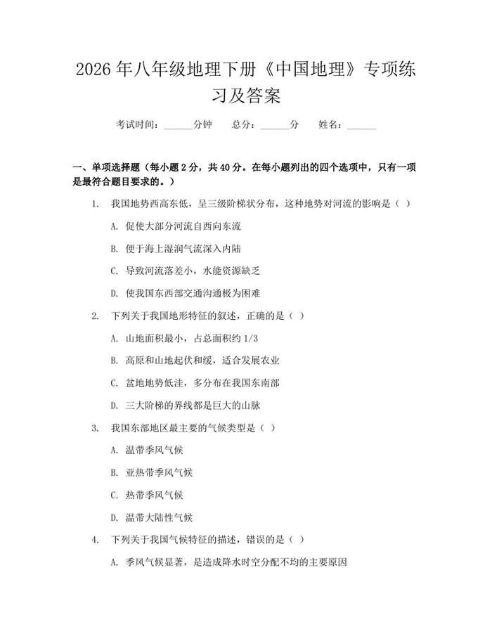 2026年八年级地理下册《中国地理》专项练习及答案：(docx+pdf)免费下载