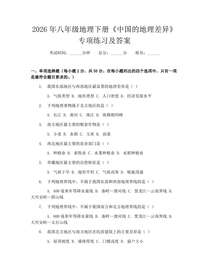 2026年八年级地理下册《中国的地理差异》专项练习及答案：(docx+pdf)免费下载