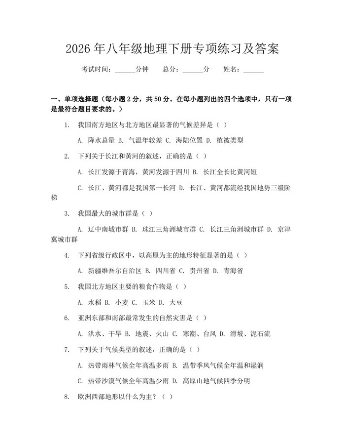 2026年八年级地理下册专项练习及答案：(docx+pdf)免费下载