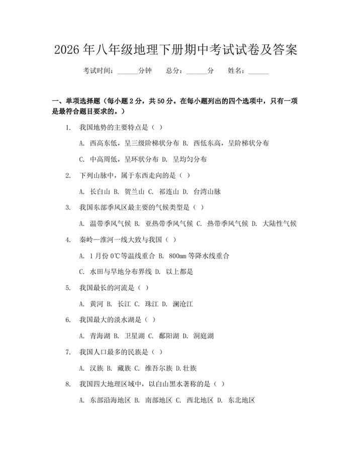 2026年八年级地理下册期中考试试卷及答案：(docx+pdf)免费下载