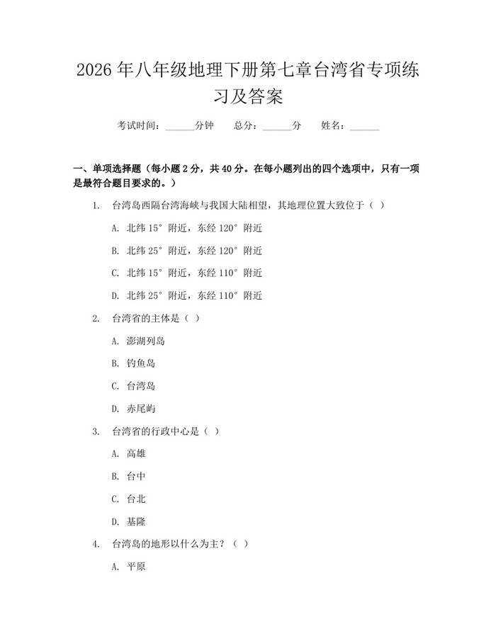 2026年八年级地理下册第七章台湾省专项练习及答案：(docx+pdf)免费下载