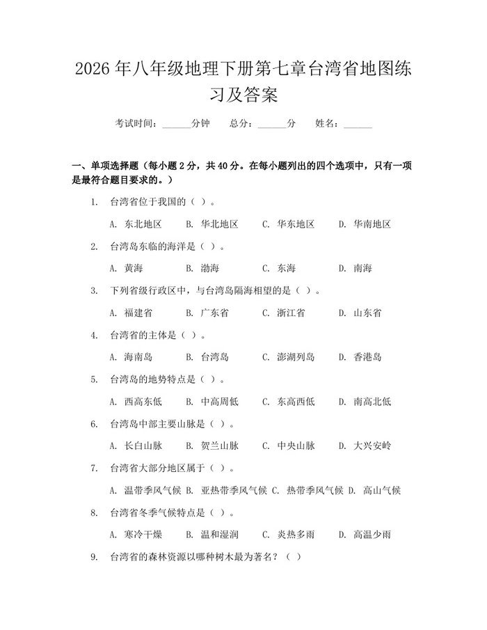 2026年八年级地理下册第七章台湾省地图练习及答案：(docx+pdf)免费下载