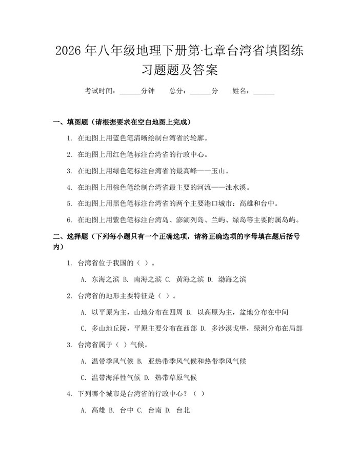 2026年八年级地理下册第七章台湾省填图练习题题及答案：(docx+pdf)免费下载