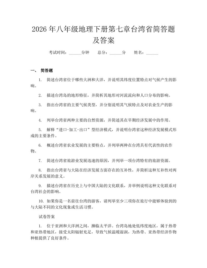 2026年八年级地理下册第七章台湾省简答题及答案：(docx+pdf)免费下载