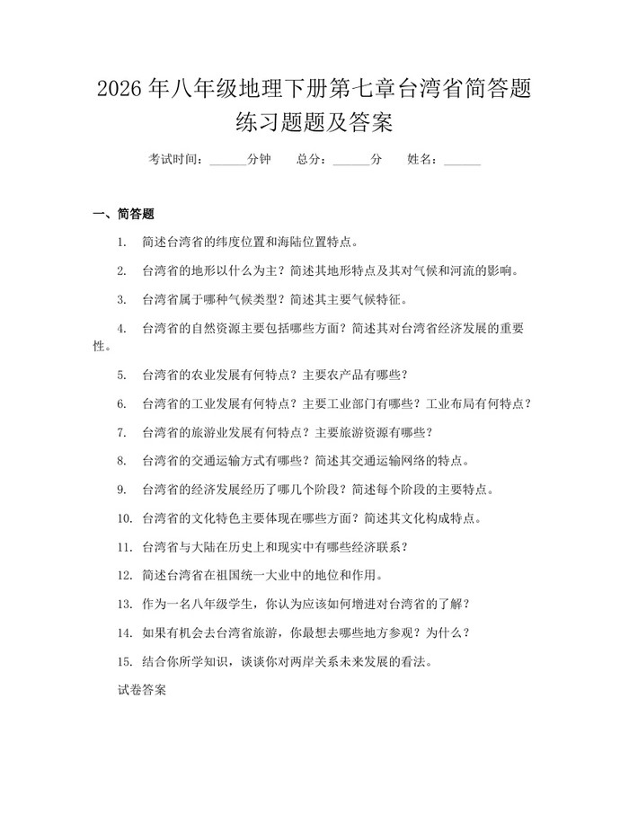 2026年八年级地理下册第七章台湾省简答题练习题题及答案：(docx+pdf)免费下载