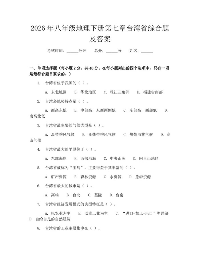 2026年八年级地理下册第七章台湾省综合题及答案:(docx+pdf)免费下载