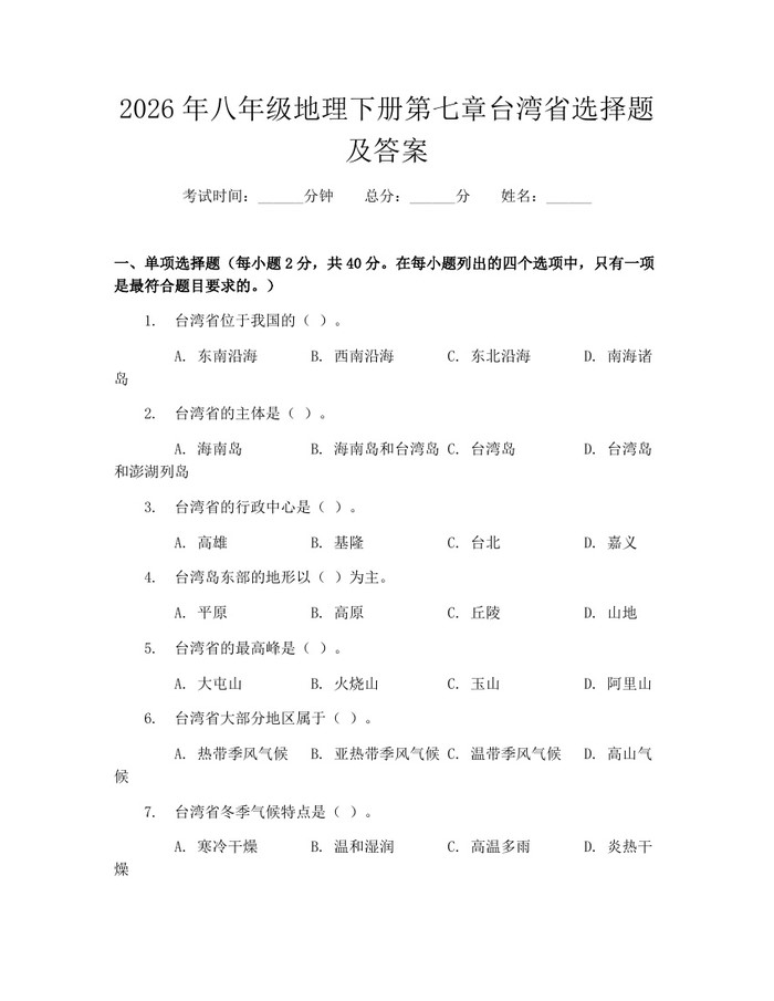 2026年八年级地理下册第七章台湾省选择题及答案:(docx+pdf)免费下载