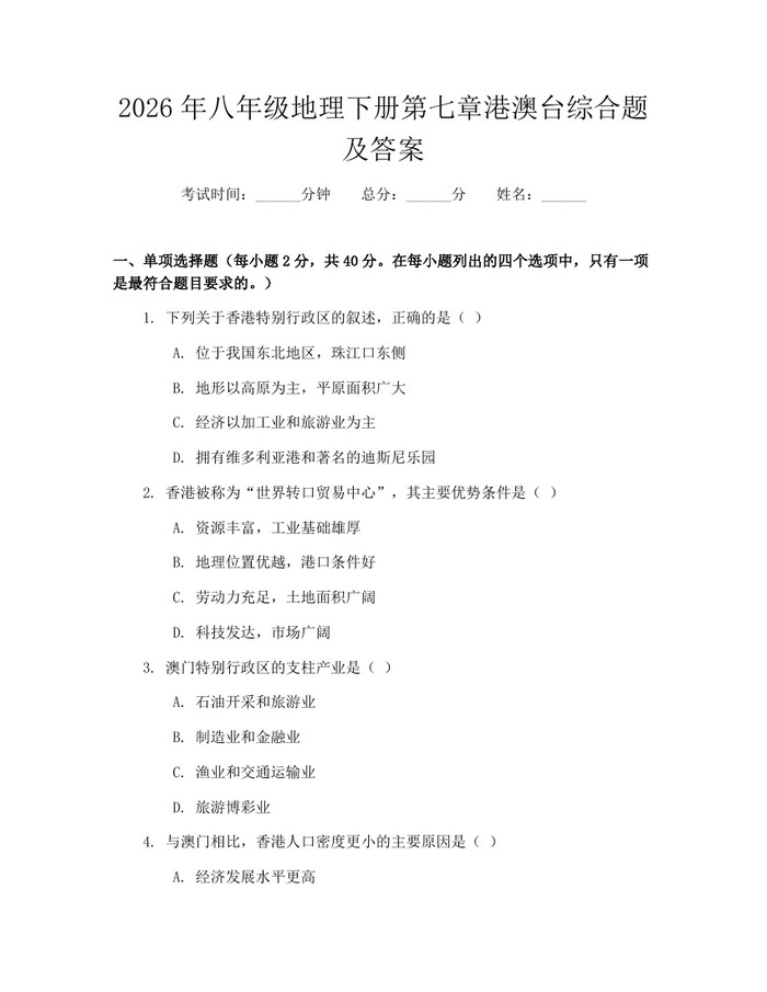 2026年八年级地理下册第七章港澳台综合题及答案：(docx+pdf)免费下载