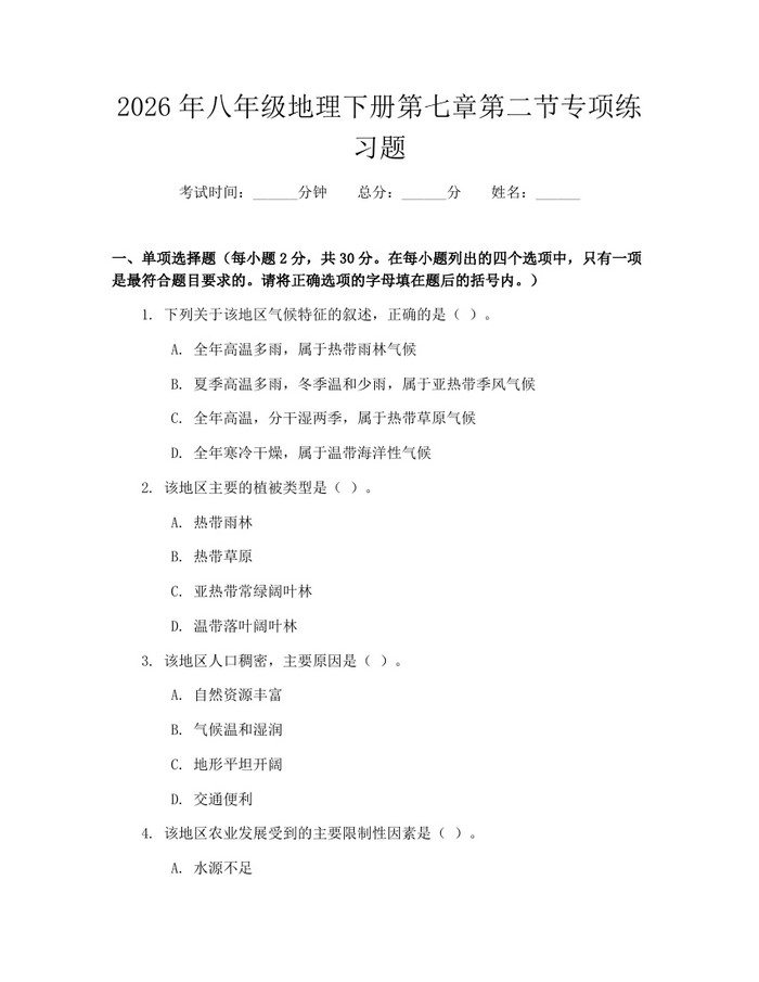 2026年八年级地理下册第七章第二节专项练习题：(docx+pdf)免费下载