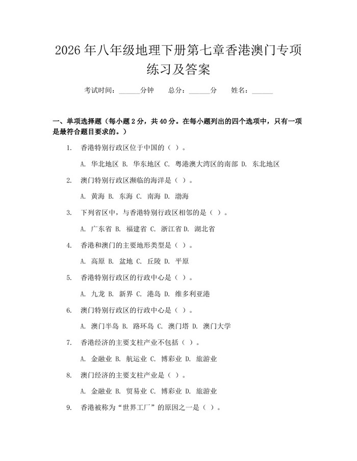 2026年八年级地理下册第七章香港澳门专项练习及答案:(docx+pdf)免费下载