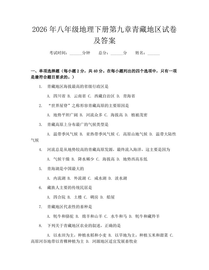 2026年八年级地理下册第九章青藏地区试卷及答案：(docx+pdf)免费下载