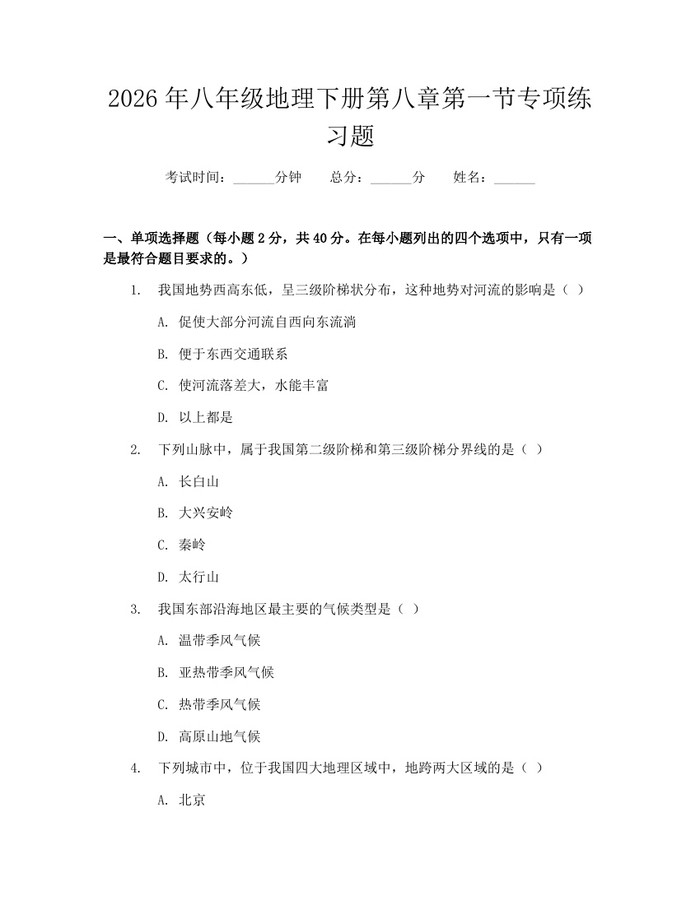 2026年八年级地理下册第八章第一节专项练习题：(docx+pdf)免费下载