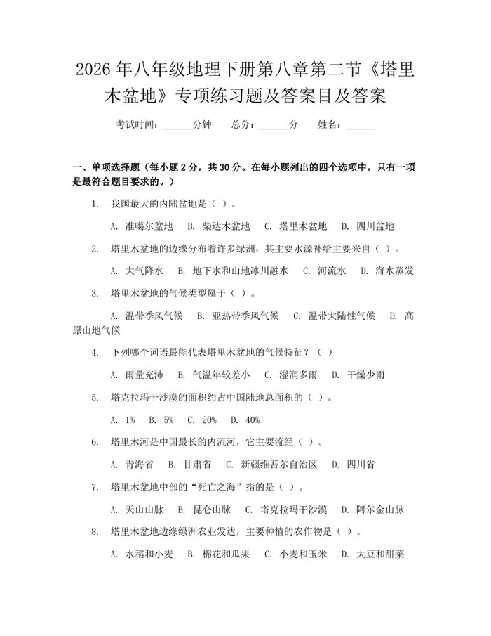 2026年八年级地理下册第八章第二节《塔里木盆地》专项练习题及答案目及答案:(docx+pdf)免费下载