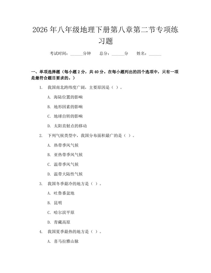 2026年八年级地理下册第八章第二节专项练习题：(docx+pdf)免费下载