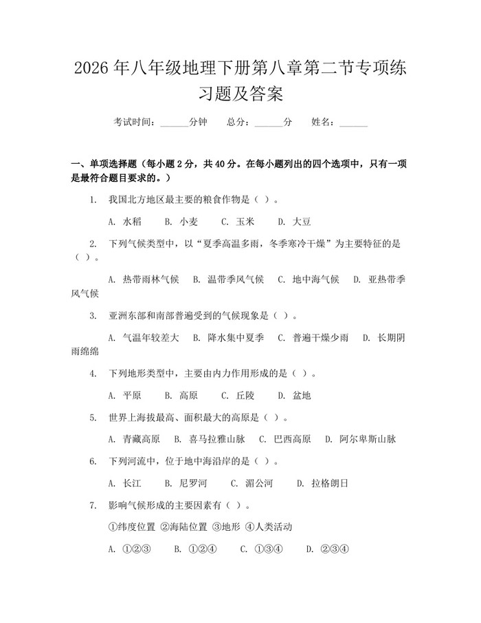 2026年八年级地理下册第八章第二节专项练习题及答案：(docx+pdf)免费下载