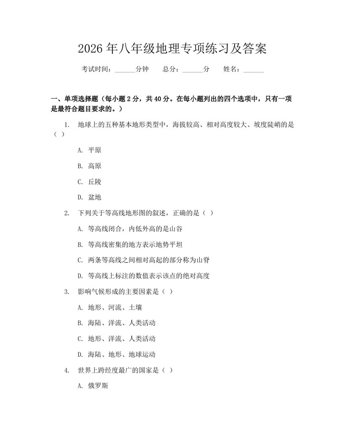 2026年八年级地理专项练习及答案:(docx+pdf)免费下载