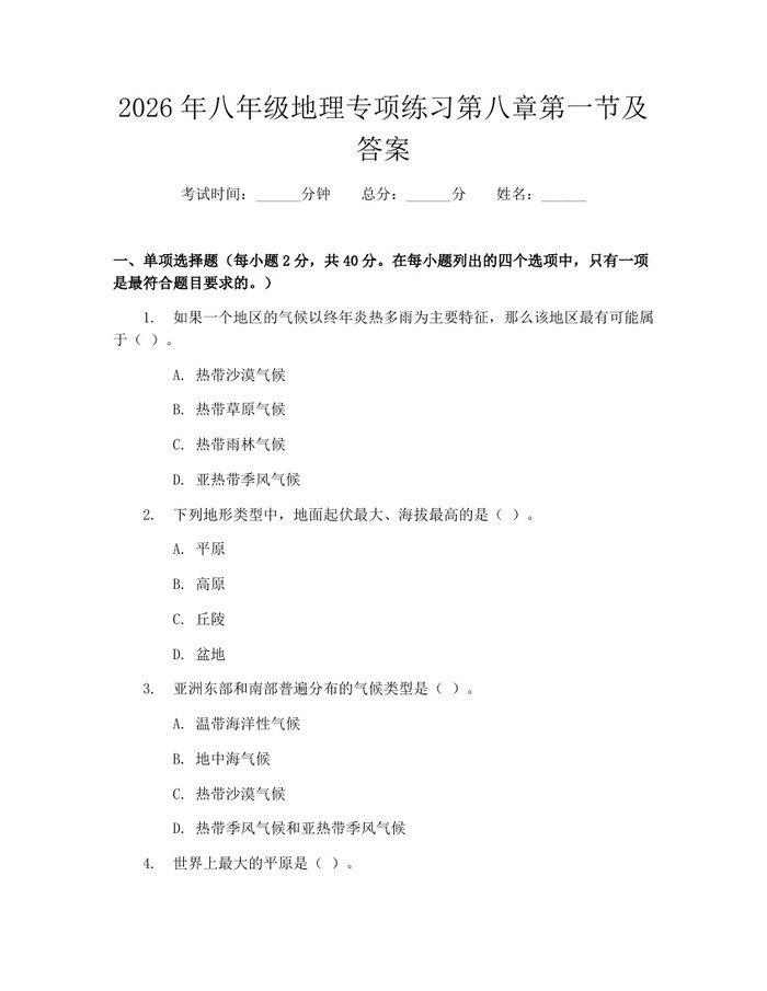 2026年八年级地理专项练习第八章第一节及答案:(docx+pdf)免费下载