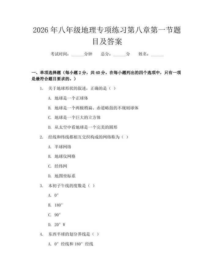 2026年八年级地理专项练习第八章第一节题目及答案:(docx+pdf)免费下载