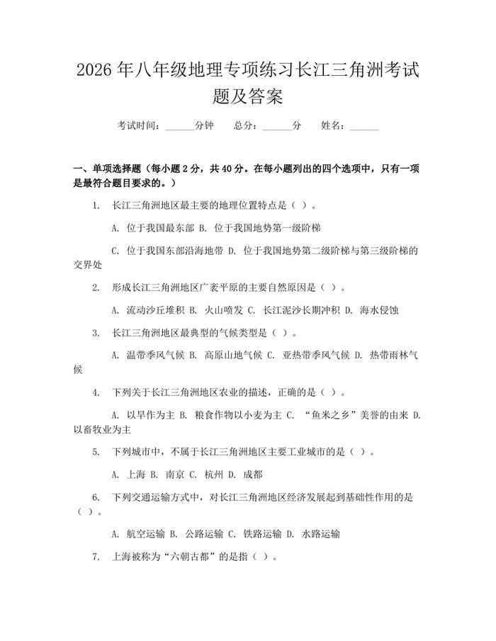 2026年八年级地理专项练习长江三角洲考试题及答案：(docx+pdf)免费下载