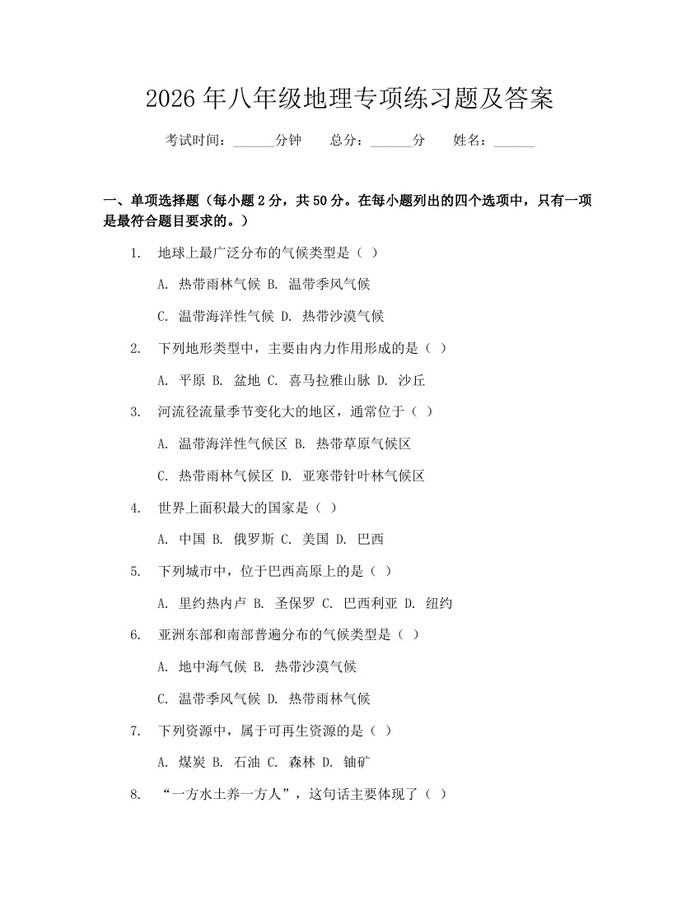 2026年八年级地理专项练习题及答案：(docx+pdf)免费下载