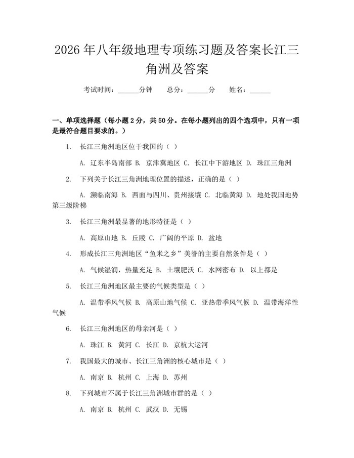 2026年八年级地理专项练习题及答案长江三角洲及答案:(docx+pdf)免费下载