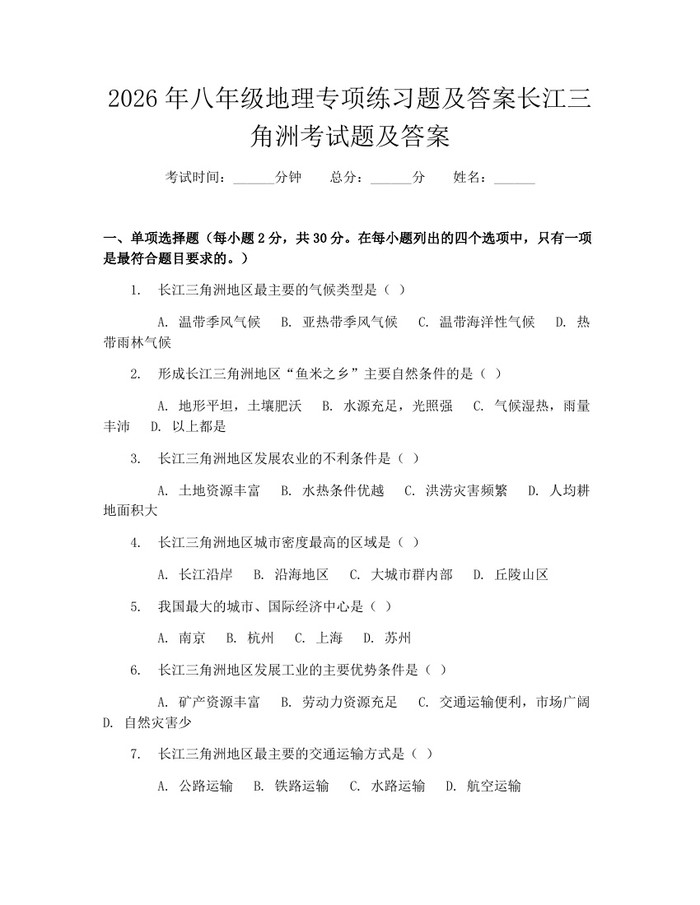 2026年八年级地理专项练习题及答案长江三角洲考试题及答案：(docx+pdf)免费下载